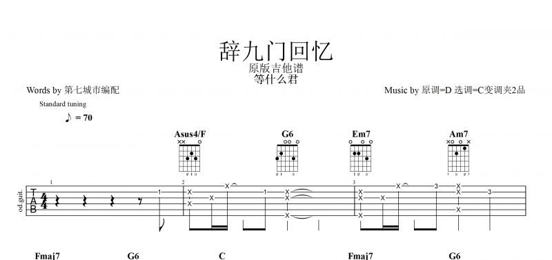 等什么君《辞九门回忆》吉他谱C调原版 前奏+间奏