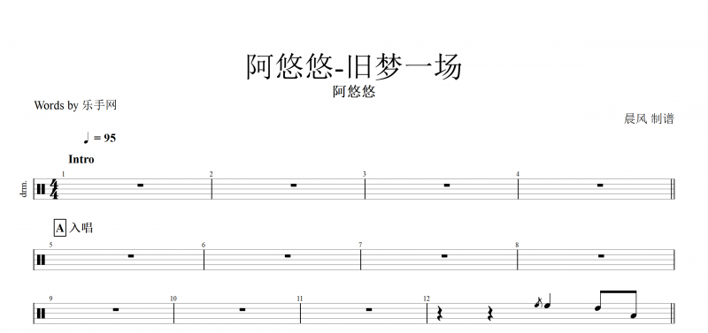 旧梦一场鼓谱 阿悠悠《旧梦一场》架子鼓谱爵士鼓曲谱子