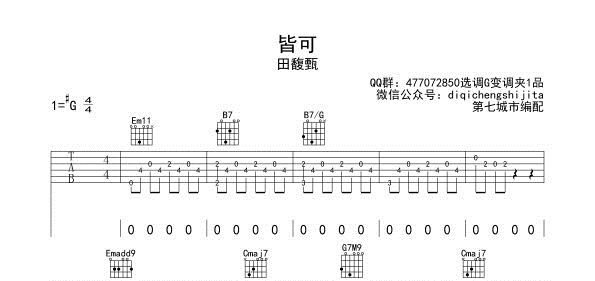 皆可《田馥甄》吉他谱六线谱