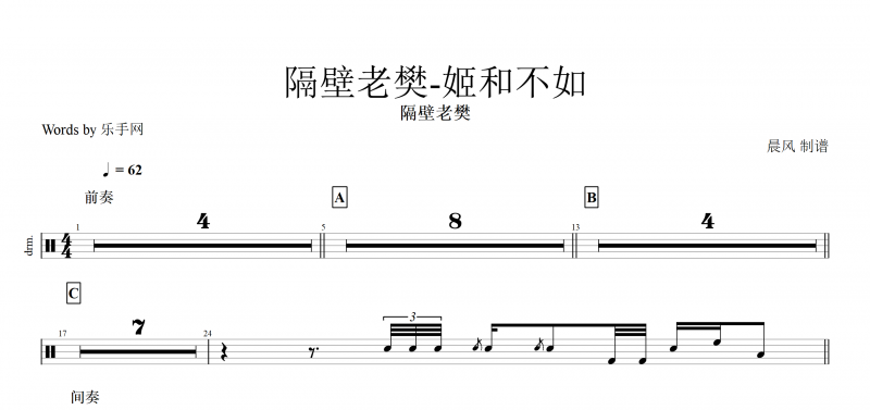 姬和不如鼓谱 隔壁老樊《姬和不如》架子鼓谱爵士鼓曲谱子