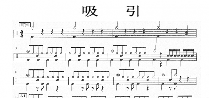 吸引鼓谱 架子鼓考级歌曲《吸引》鼓谱