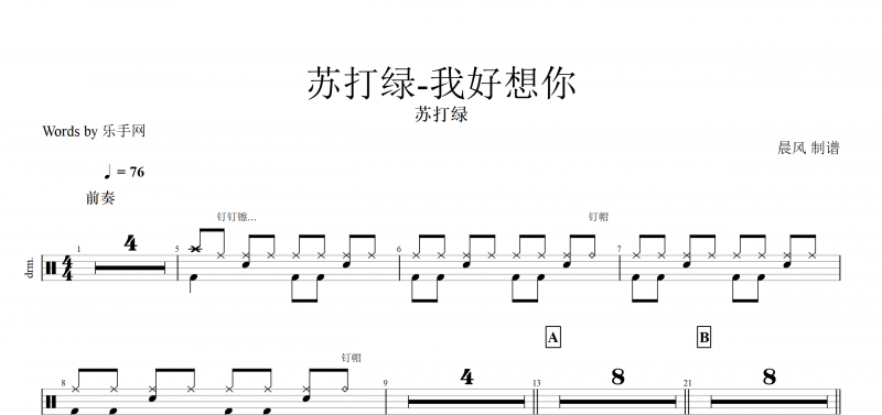 我好想你鼓谱 苏打绿《我好想你》架子鼓谱爵士鼓曲谱