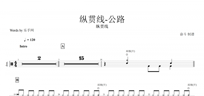 公路鼓谱 纵贯线《公路》架子鼓谱爵士鼓曲谱子