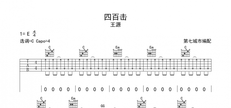 王源《四百击》吉他谱六线谱C调和弦编配【高清谱】