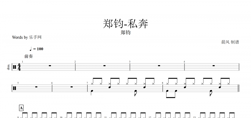 私奔鼓谱 郑钧《私奔》架子鼓谱爵士鼓曲谱 附动态鼓谱