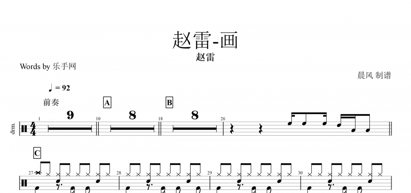画鼓谱 赵雷《画》架子鼓谱爵士鼓曲谱