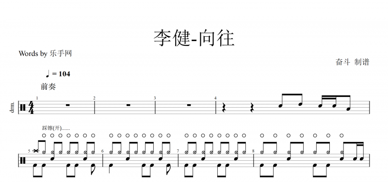 向往鼓谱 李健《向往》架子鼓谱爵士鼓曲谱