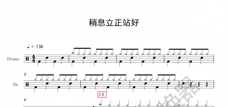 儿童架子鼓《稍息立正站好》架子鼓谱爵士鼓曲谱