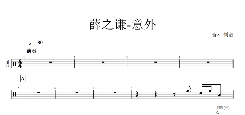 意外鼓谱 薛之谦《意外》架子鼓谱
