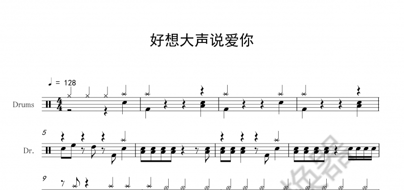 动漫歌曲 好想大声说爱你(君が好きだと叫びたい)架子鼓谱