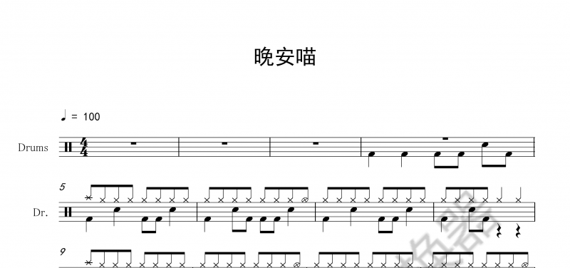 《晚安喵》架子鼓谱爵士鼓曲谱