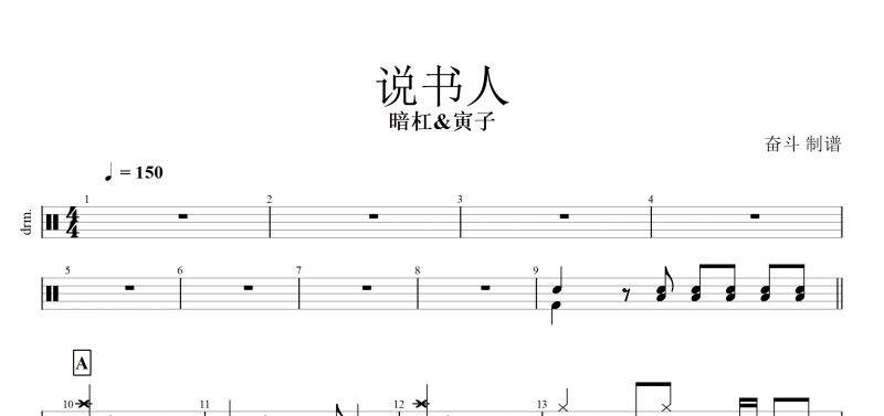 说书人鼓谱 暗杠/寅子《说书人》架子鼓谱谱+动态鼓谱