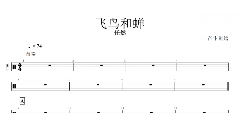 飞鸟和蝉鼓谱 任然《飞鸟和蝉》架子鼓谱飞鸟与蝉