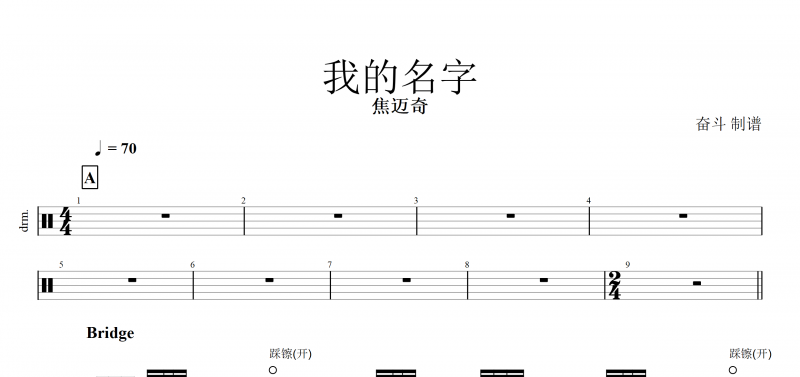 我的名字鼓谱 焦迈奇《我的名字》架子鼓谱