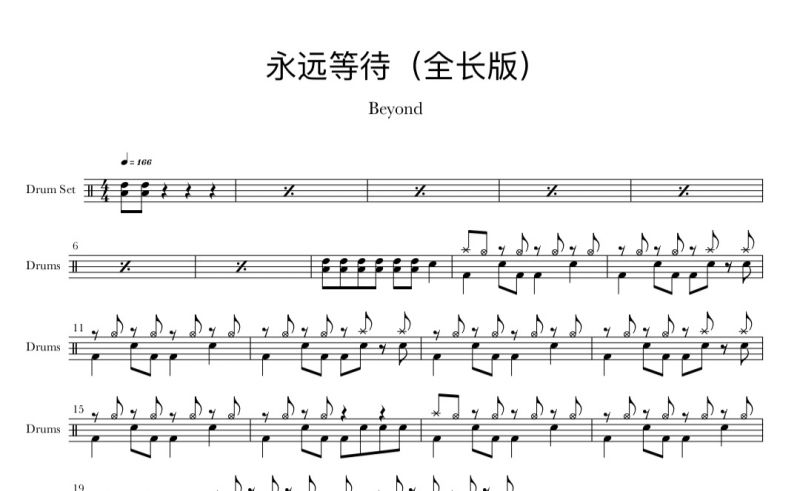 黄家驹 永远等待鼓谱 beyond乐队《永远等待》架子鼓谱