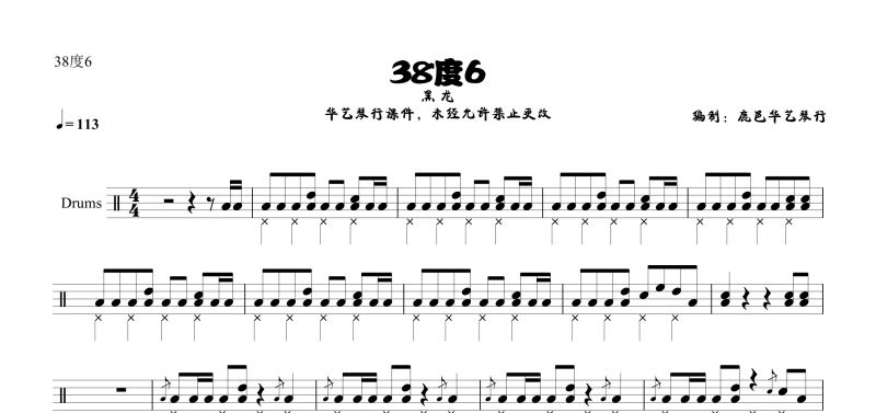 38度6鼓谱 黑龙《38度6》架子鼓谱【高清谱】