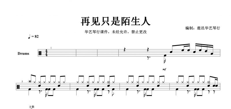 庄心妍《再见只是陌生人》架子鼓谱【高清谱】