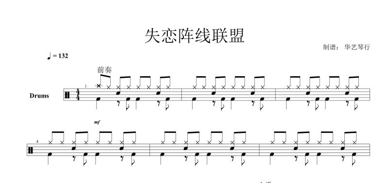 草蜢《失恋阵线联盟》架子鼓谱