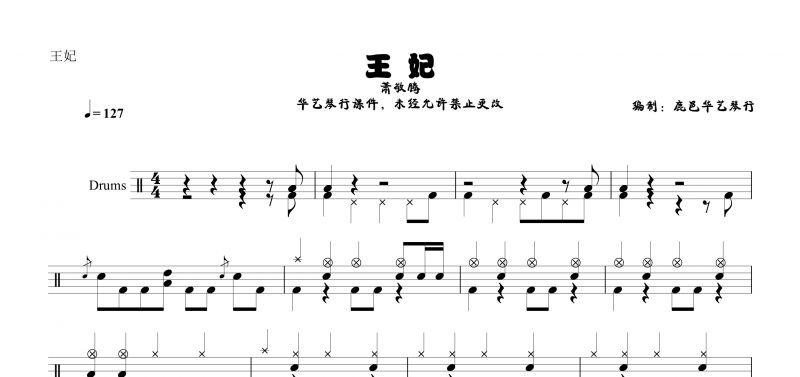 王妃鼓谱 萧敬腾《王妃》架子鼓谱【高清谱】