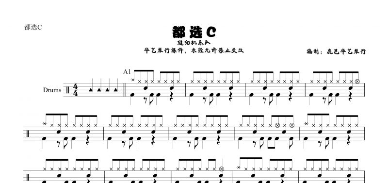 都选C鼓谱 缝纫机乐队《都选C》架子鼓谱【高清谱】