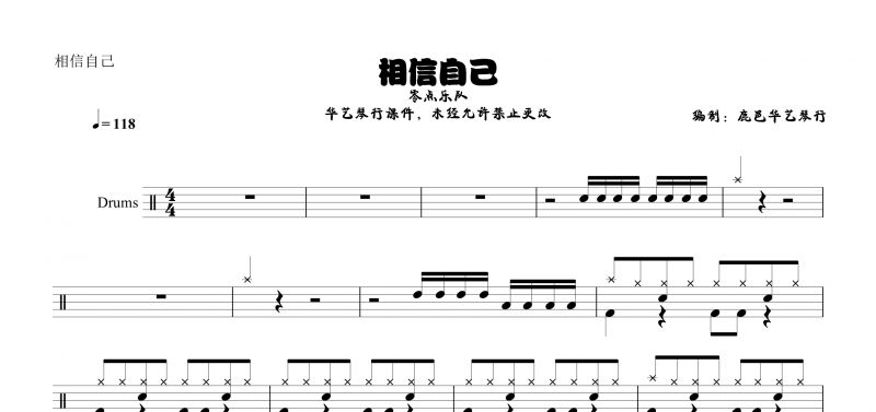 零点乐队《相信自己》架子鼓谱【高清谱】