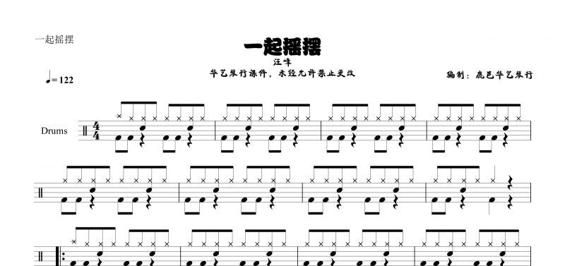 一起摇摆鼓谱 汪峰《一起摇摆》架子鼓谱