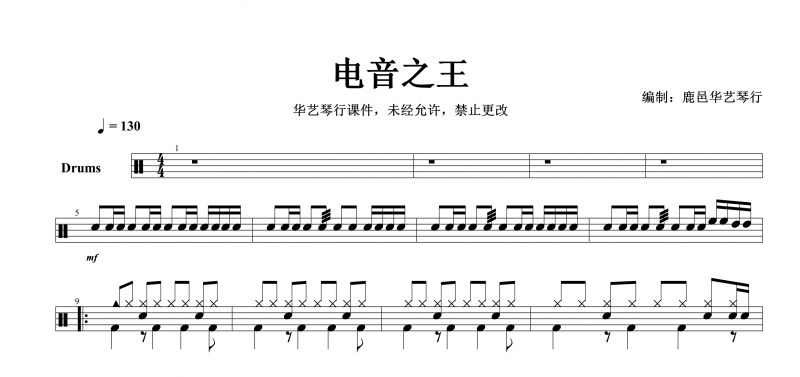 电音之王鼓谱 王绎龙《电音之王》架子鼓谱