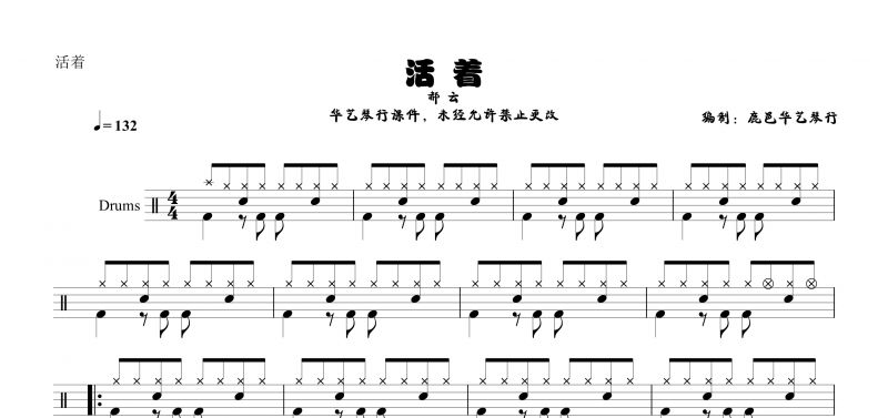 活着鼓谱 郝云《活着》架子鼓谱【高清谱】