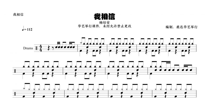 杨培安《我相信》架子鼓谱【高清谱】