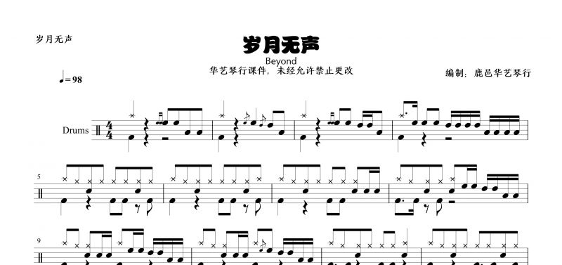 Beyond乐队黄家驹《岁月无声》架子鼓谱MV版【高清谱】