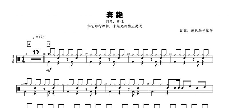 羽泉、黄征《奔跑》架子鼓谱【高清谱】