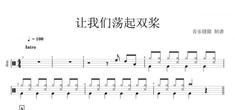儿童架子鼓 让我们荡起双桨架子鼓谱带(动态鼓)