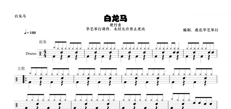 樊竹青《白龙马》鼓谱 动画片【西游记】片尾曲高清（儿童歌曲）