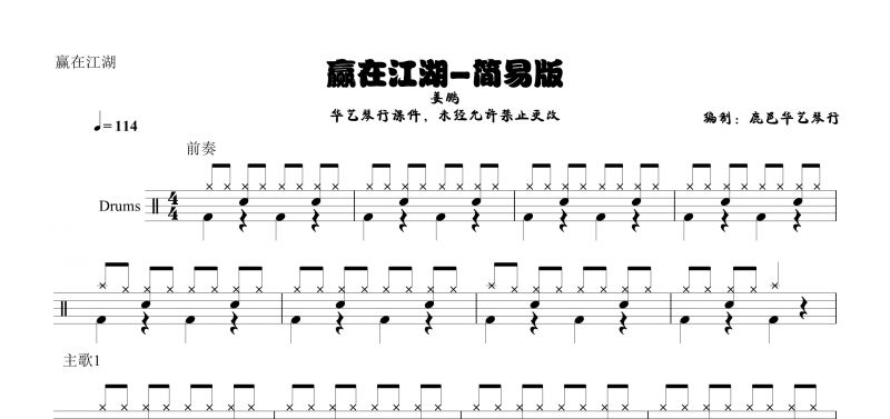 姜鹏《赢在江湖》架子鼓谱高清【童声版】