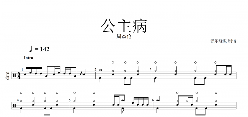 公主病鼓谱 周杰伦《公主病》架子鼓谱带(动态鼓谱)