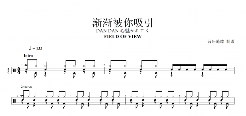 龙珠GT主题曲《渐渐被你吸引》FIELD OF VIEW DAN DAN 心魅かれてく架子鼓谱