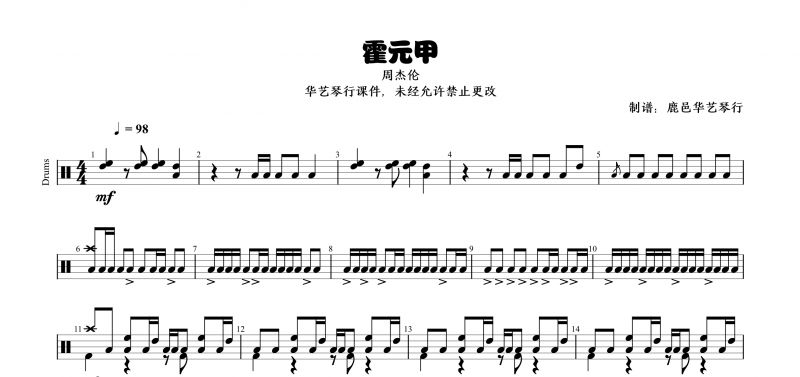 周杰伦《霍元甲》高清架子鼓谱