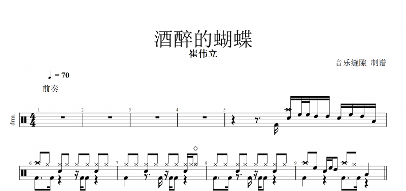 酒醉的蝴蝶鼓谱 崔伟立《酒醉的蝴蝶》架子鼓谱