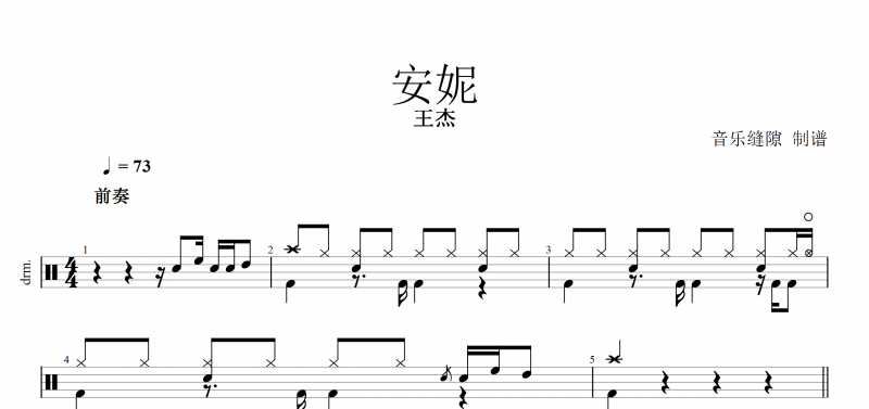 安妮鼓谱 王杰《安妮》架子鼓谱爵士鼓曲谱子