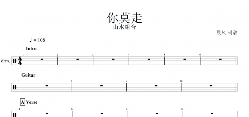 抖音热曲 你莫走鼓谱 山水组合《你莫走》架子鼓谱