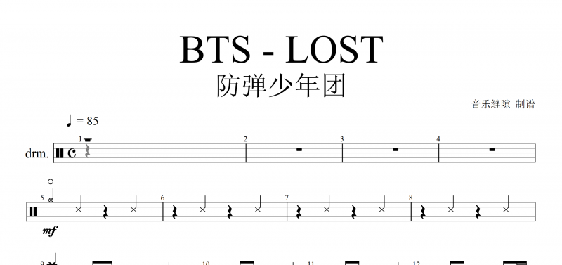 LOST鼓谱 防弹少年团BTS - LOST架子鼓谱