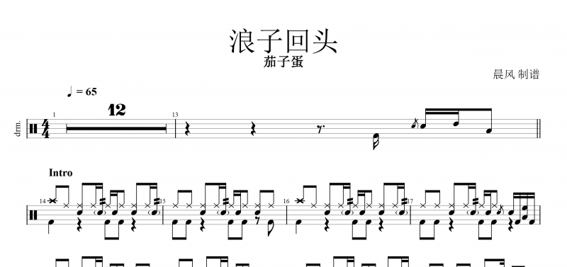浪子回头鼓谱 茄子蛋《浪子回头》架子鼓谱