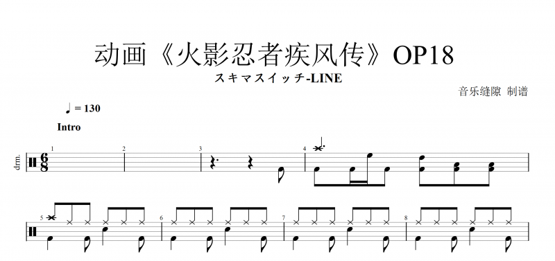 动画《火影忍者疾风传》OP18 スキマスイッチ-LINE 架子鼓谱