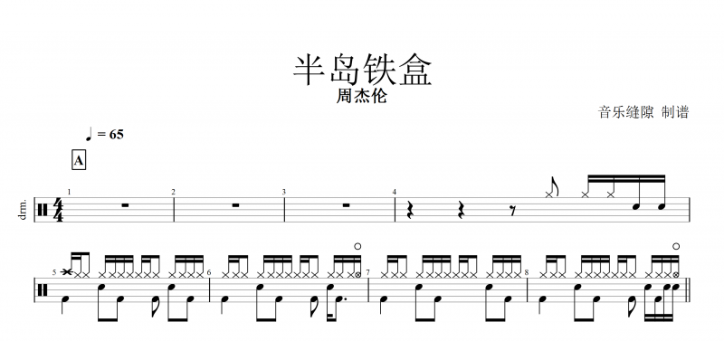 半岛铁盒鼓谱 周杰伦《半岛铁盒》架子鼓谱