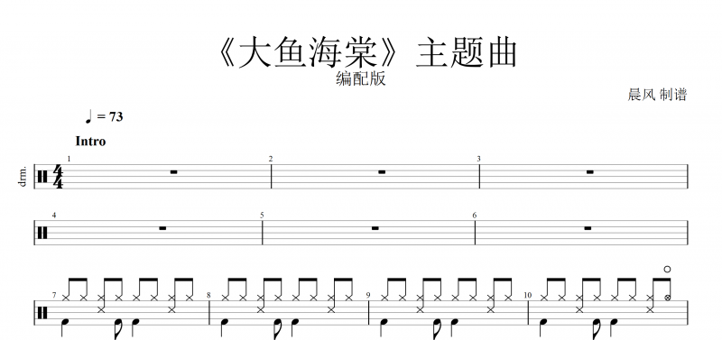动漫电影《大鱼海棠》主题曲架子鼓谱 附动态鼓谱