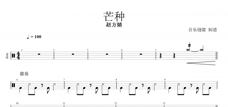 芒种鼓谱 音阙诗听/赵方婧 赵方婧《芒种》架子鼓谱 附动态鼓谱