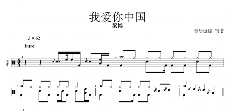 【红歌精选】中国好声音 我爱你中国鼓谱 梁博我爱你中国(Live)架子鼓谱