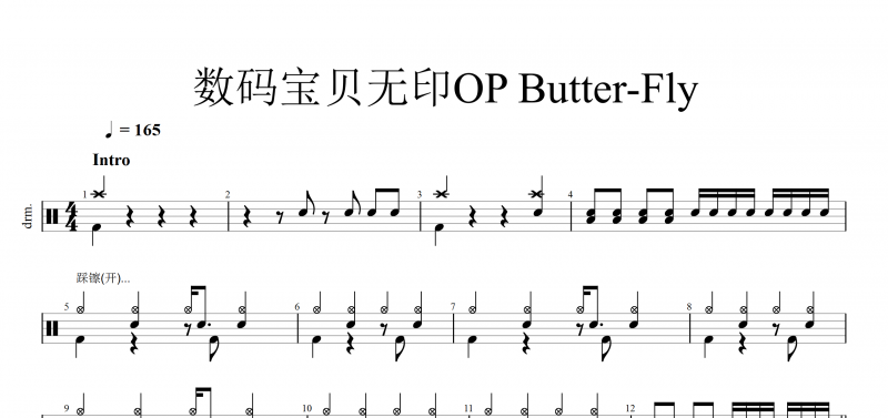 动漫 数码宝贝无印OP Butter-Fly架子鼓谱 附动态鼓谱演示
