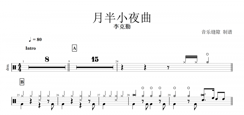 月半小夜曲鼓谱 李克勤《月半小夜曲》架子鼓谱 