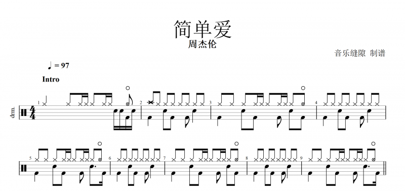 简单爱鼓谱 周杰伦《简单爱》架子鼓谱爵士鼓